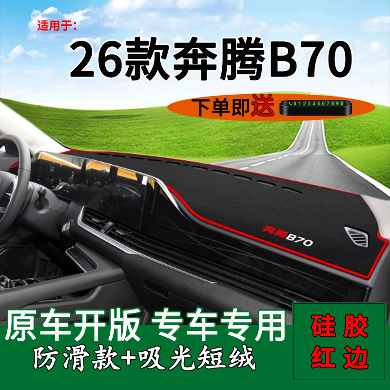 26款奔腾B70中控仪表台避光垫