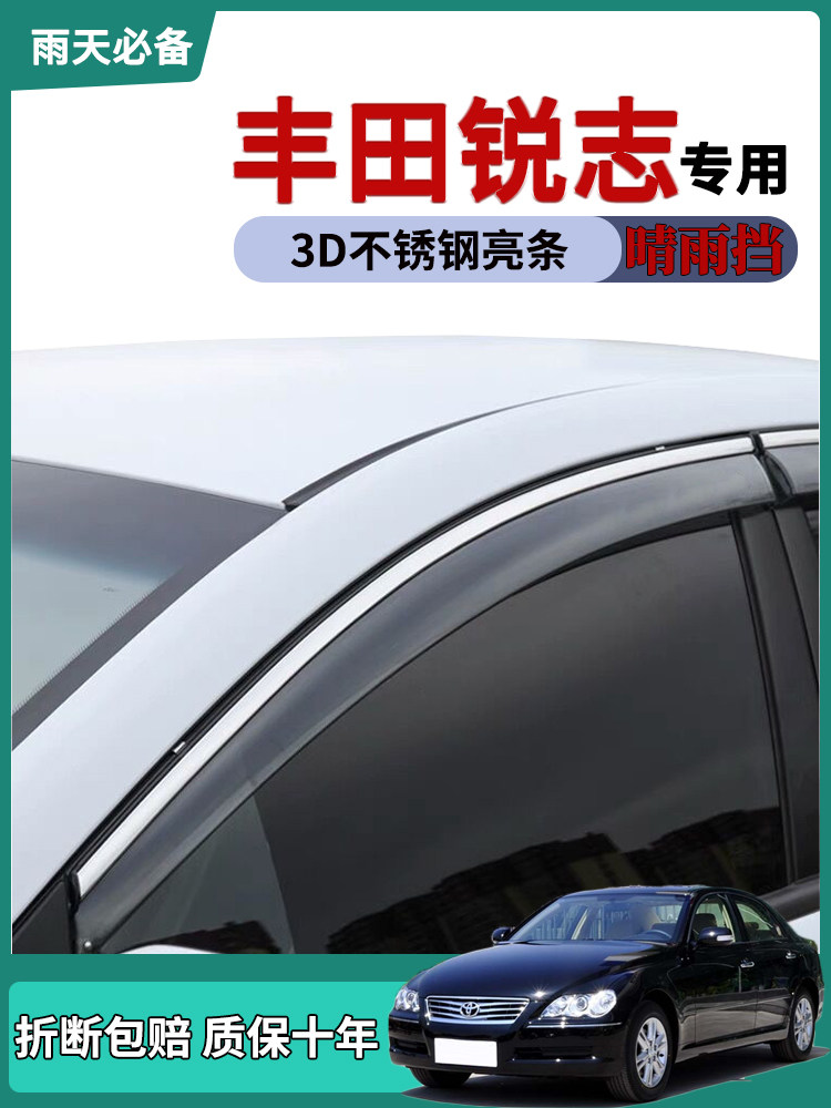 丰田锐志晴雨挡雨板眉车门防雨条