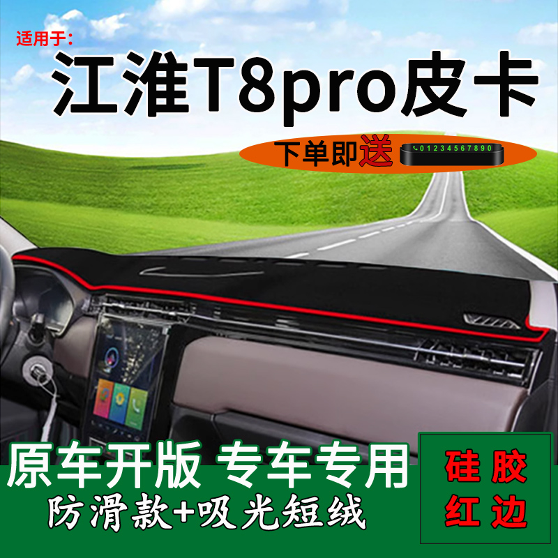 江淮T8pro中控仪表台防晒避光垫