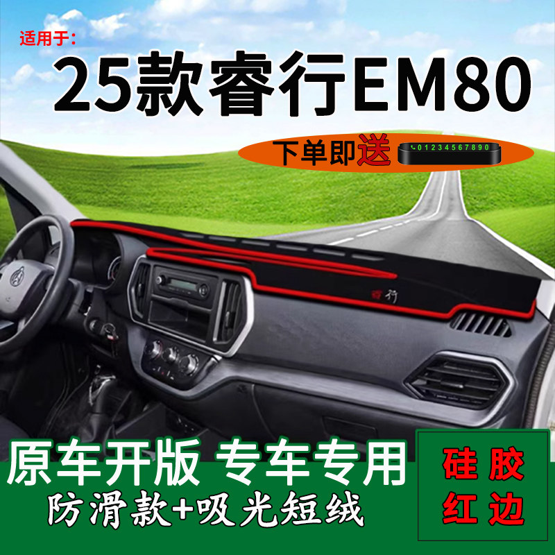 适用2025款长安睿行EM80中控仪表台防晒避光垫改装饰工作台遮阳垫