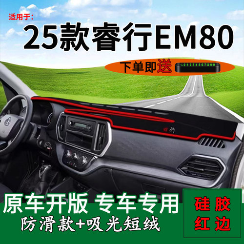 【官方推荐】25款睿行EM80避光垫