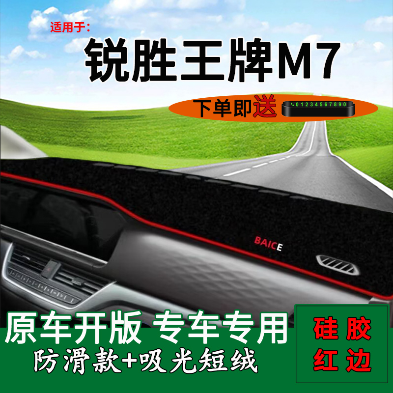 【官方推荐】锐胜王牌M7仪表台垫