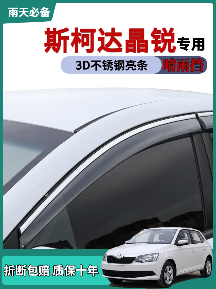 适用斯柯达晶锐车窗雨眉晴雨挡雨板晶锐改装饰门眉遮雨车门防雨条