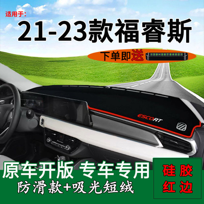 内饰【福睿斯专用】仪表台避光垫