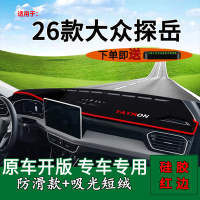 【官方推荐】26款探岳中控避光垫