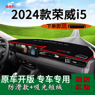 荣威i5中控仪表台防晒避光垫内饰改装 适用2024款 工作台遮光遮阳垫