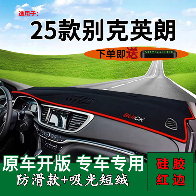 25款别克英朗仪表台防晒避光垫