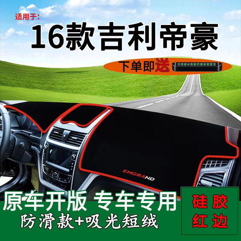 专用2016款帝豪仪表台防晒避光垫