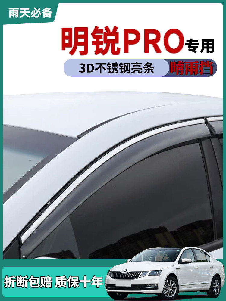 适用2021款斯柯达明锐PRO车窗雨眉晴雨挡雨板明锐改装车门防雨条