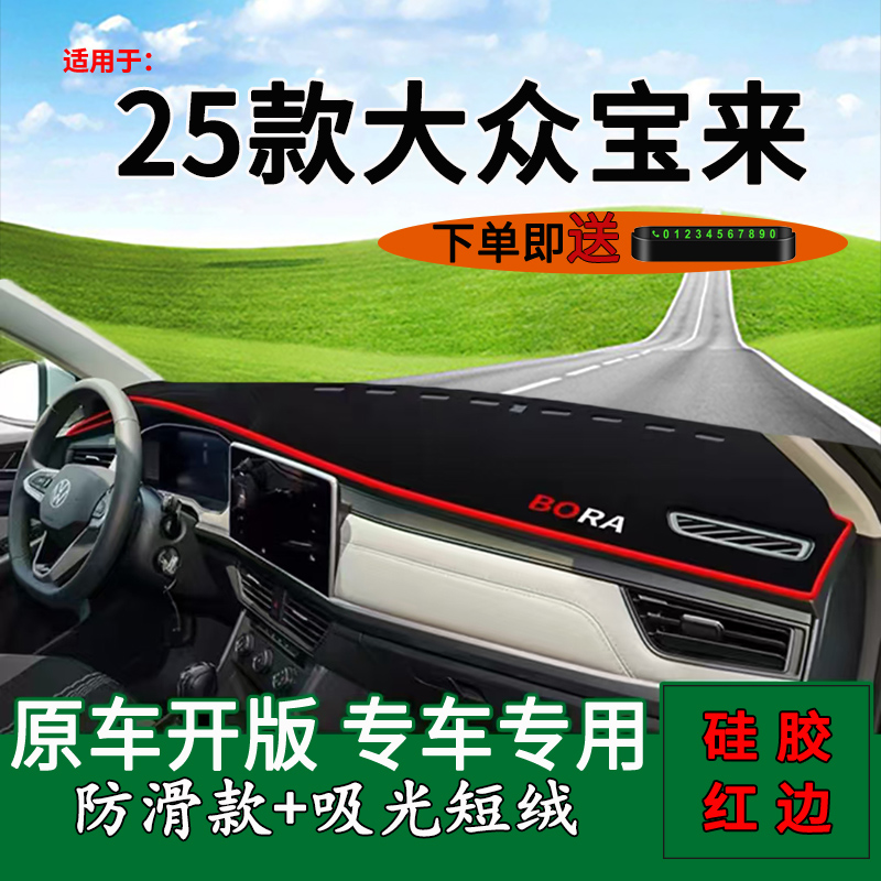 2025款大众宝来中控仪表台避光垫