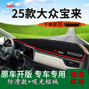 适用2025款 饰工作台遮阳垫 全新大众宝来中控仪表台防晒避光垫改装