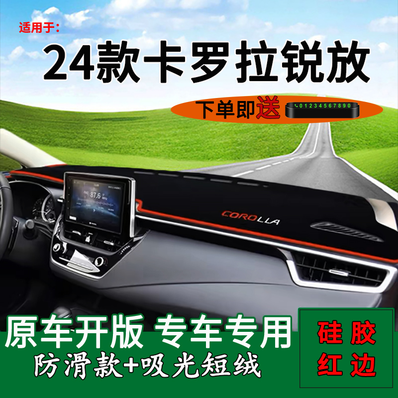 適用2024款豐田卡羅拉銳放中控儀表臺(tái)防曬避光墊改裝飾車頭遮陽(yáng)墊