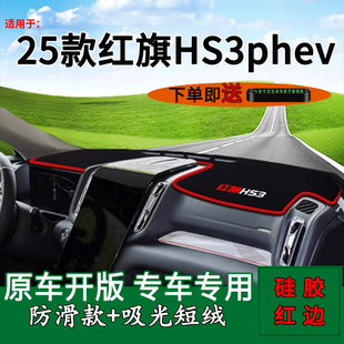 适用于2025款红旗hs3phev中控仪表台防晒避光垫改装饰前台遮阳垫