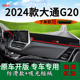 适用24款 上汽大通g20plus中控仪表台防晒避光垫内饰改装 工作台垫