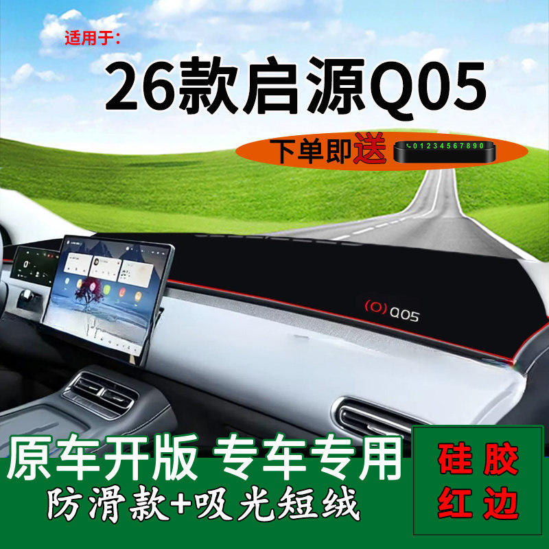 【官方推荐】启源Q05中控避光垫