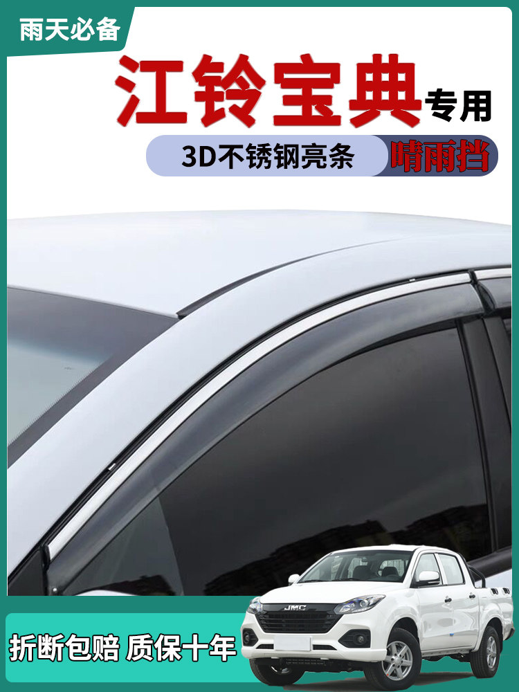 2022款宝典车窗雨眉晴雨挡