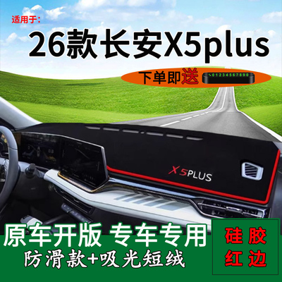 26款长安x5plus仪表台防反光垫