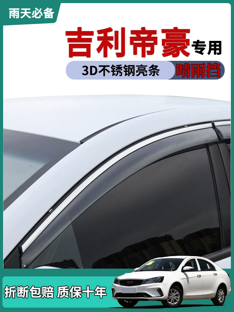 适用吉利帝豪晴雨改装饰车门