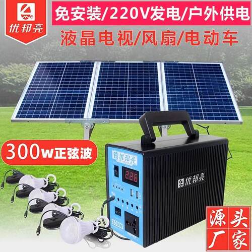太阳能发电机220V全套家用户外光伏板系统照明灯充手机蓄电池插板