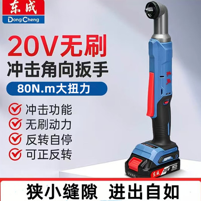 东成无刷角向冲击锂电扳手充电起子机90度直角舞台桁架工具DCPB80