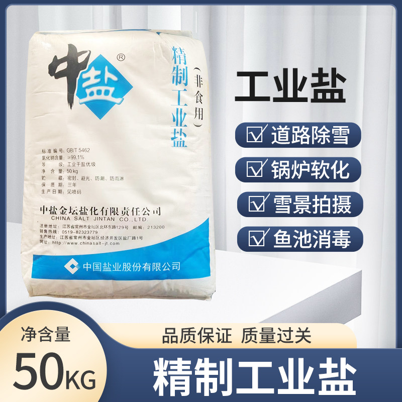 氯化钠工业盐中盐锅炉软水