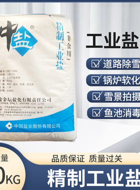 氯化钠工业盐中盐锅炉软水
