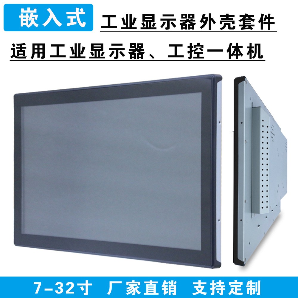 触摸屏工业显示器一体机广告机套料塑胶框金属外壳DIY套料套件