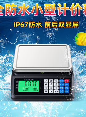 迷你小型防水计价秤市斤商用电子秤30kg海鲜水产食品摆摊卖鱼台称