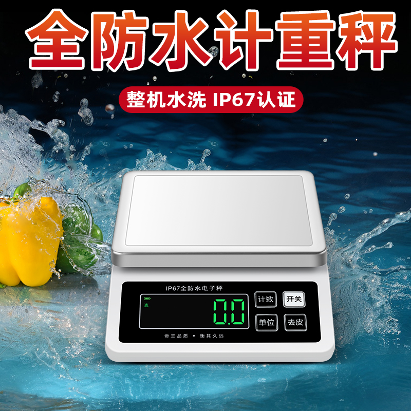 帝衡防水电子秤海鲜奶茶水产克称