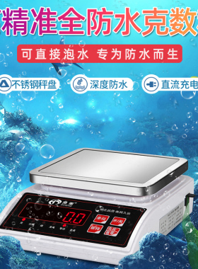 全防水海鲜水产秤家用厨房小型烘焙电子秤0.1g食物调料奶茶克称数