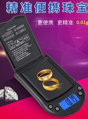 便携高精度黄金珠宝秤0.01g电子秤家用小型克数称药材茶叶首饰重