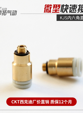 CKT 白色接头气动气管内六角直通KJS/KQ2S03-M3/04-M5/06-M6/01S