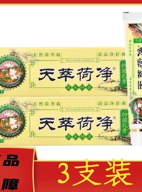 3支装天萃荷净草本乳膏官方正品卒皮肤牛皮止痒新工艺萃黄色通用