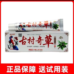 正品古村奇草抑菌乳膏皮肤成人外用草本精华康为天止痒草本软膏