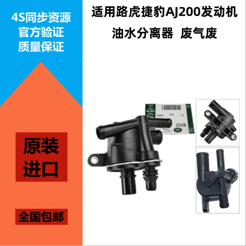 适配路虎发现神行极光捷豹XFLXEF-PACE机油油水分离器AJ200废气阀