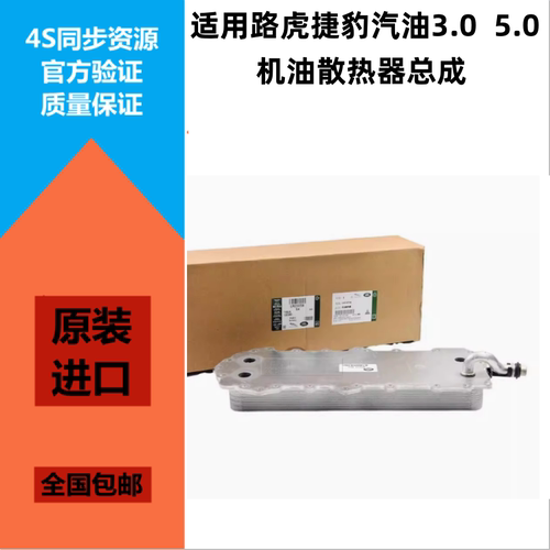 揽胜运动行政发现4机油散热器