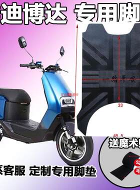 适用于雅迪博达电动车脚垫YD1200DT-26BH1电瓶车脚踏垫脚踩皮垫