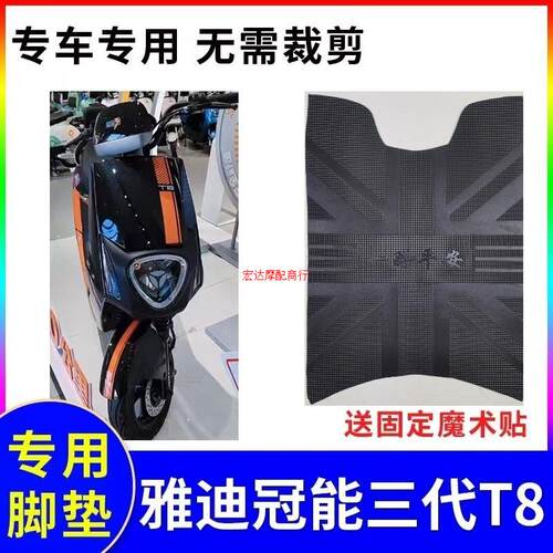 适用于雅迪冠能三代T8 E-A电摩版电动车橡胶脚垫皮垫 YD1200DT-E