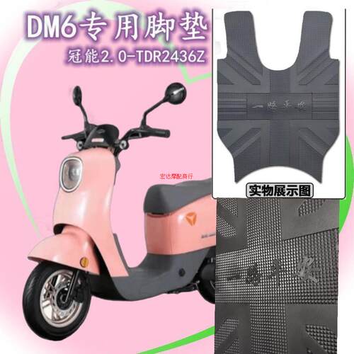 适用于雅迪DM6S/DM6A-W专用电动车座套橡胶脚垫dm6踩踏垫TDR246Z