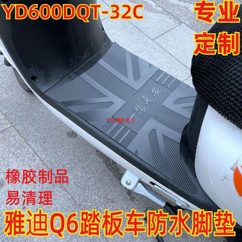 适用于雅迪冠能Q6电动车脚垫 YD600DQT-2C/E防水脚踏垫冠能Q6-125