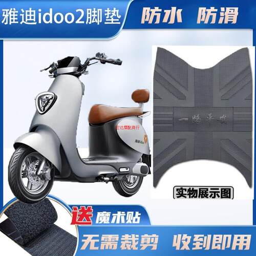 适用于雅迪idoo2电动车脚垫I豆YD600DQT-26A防水防滑专用脚踩垫