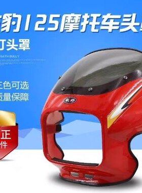 适用豪爵摩托车配件钻豹HJ125K-A银豹HJ125-7头罩导流罩大灯玻璃