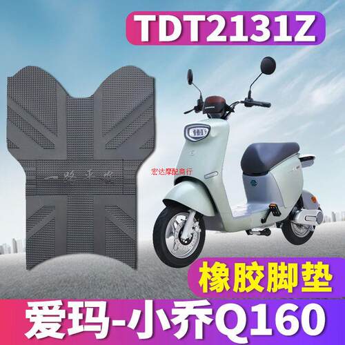 爱玛小乔Q160电动车防水脚踩垫TDT212Z橡胶脚踩垫TDT601Z脚踩垫