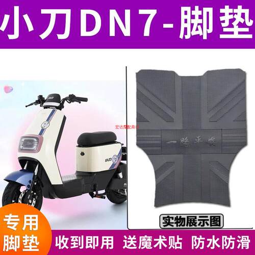 小刀改装电动车垫DN7适用于垫配件脚垫踩脚踏板防水TDT221Z脚垫