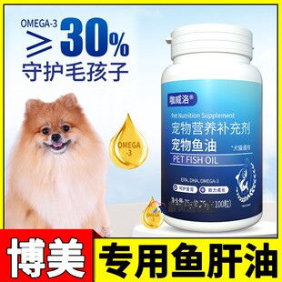 博美专用狗狗吃的鱼油软胶囊犬用宠物鱼肝油幼犬小狗掉毛吃什么