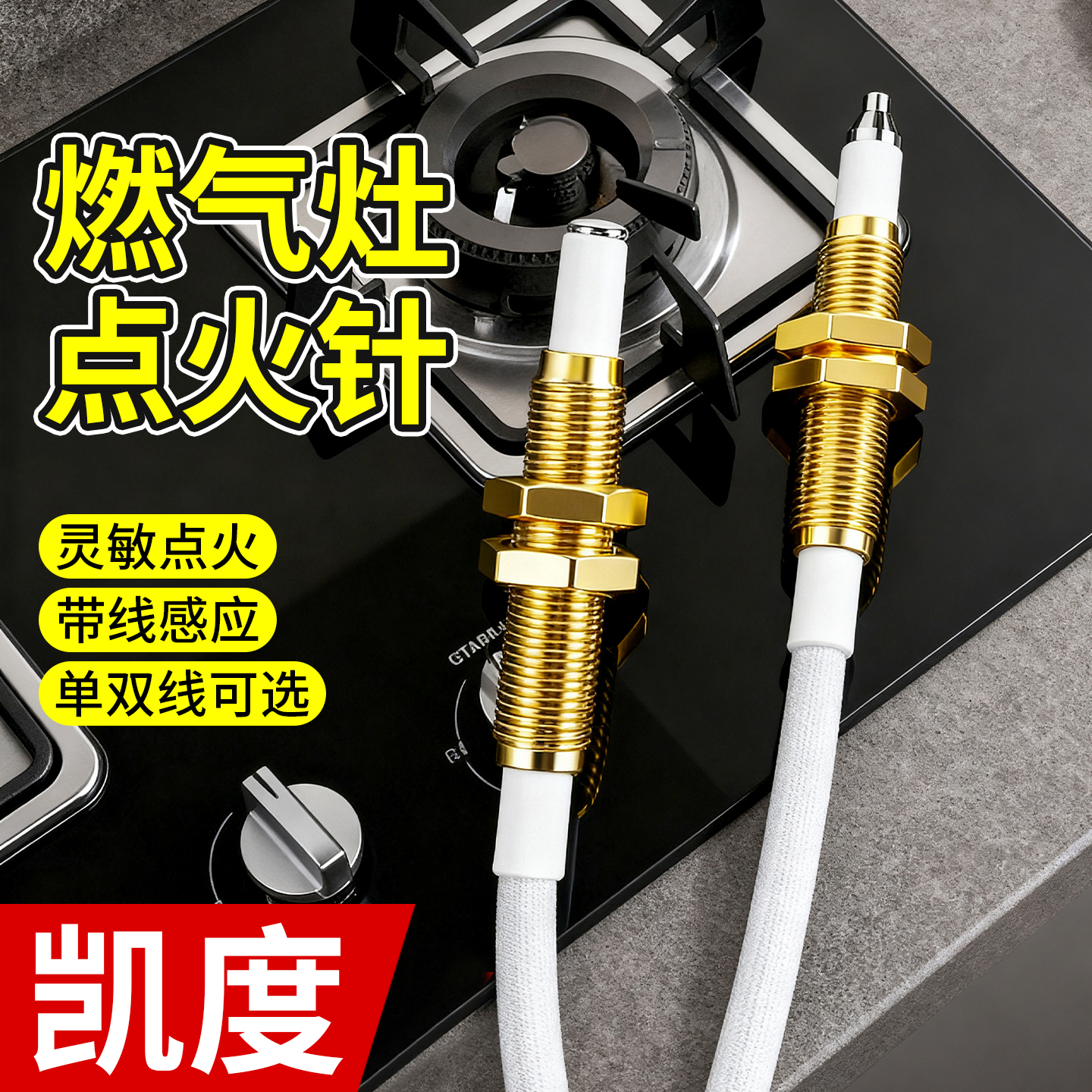 凯度燃气灶点火针带线老式天然气燃气灶感应针通用电磁阀配件打火