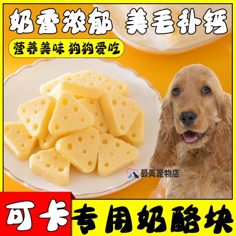 可卡专用零食狗狗奶酪块宠物小狗羊奶酪幼犬三个月奶酪粒训犬奖励