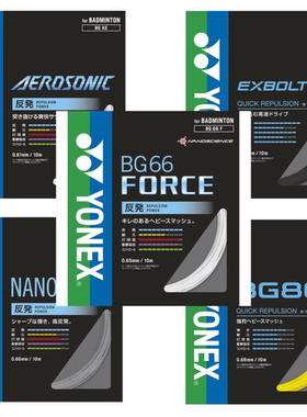 现货JP版日本原装羽毛球拍线YONEX 尤尼克斯  BGAB BGXB63 大盘线