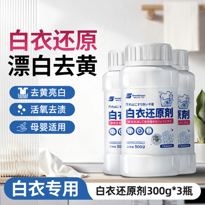 白衣还原剂衣物漂白剂去渍去黄水