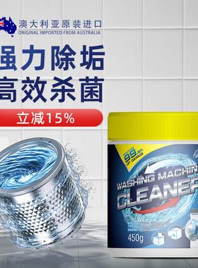 澳洲洗衣机专用清洗剂强力除垢杀菌滚筒波轮全自动机槽进口清洁剂